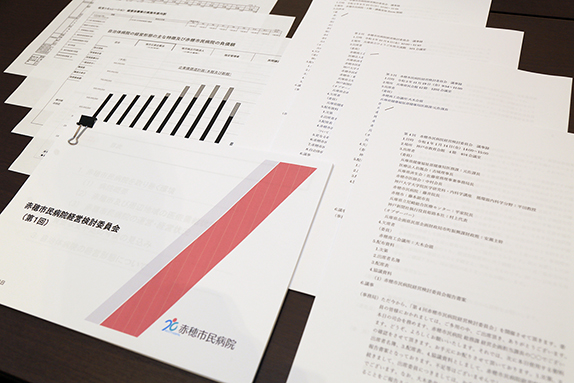 「公立病院での存続」を提言した赤穂市民病院経営検討委員会の資料と議事録