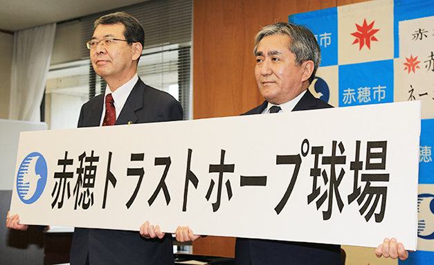 新愛称「赤穂トラストホープ球場」が披露されたネーミングライツ・パートナー契約締結式