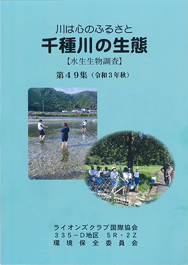 水生生物調査報告書『千種川の生態 第49集』の表紙