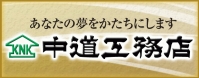 中道工務店